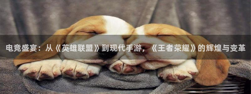 星欧娱乐娱乐是真的吗：电竞盛宴：从《英雄联盟》到现代手游，《
