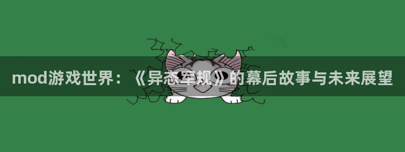 星欧娱乐是什么：mod游戏世界：《异态军规》的幕后故事与未来