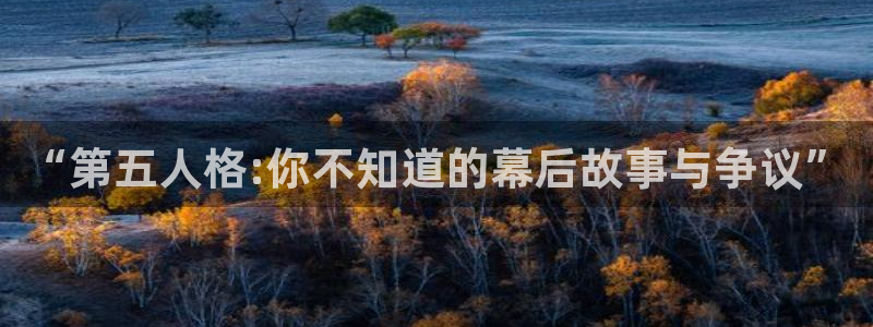 星欧娱乐注册平台：“第五人格:你不知道的幕后故事与争议”